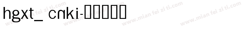 HGXT_ CNKI字体转换